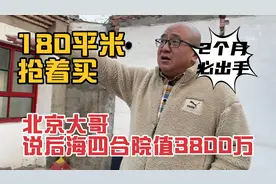 北京大哥说后海四合院值3800万，180平米抢着买，2个月内必出手视频封面