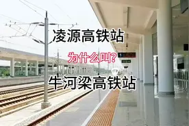 发现一个奇怪的事，凌源的高铁站为什么叫牛河梁站，不叫凌源站视频封面