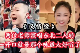 东北二人转经典歌曲《叹情缘》，两位老师演绎得太有味道啦！视频封面
