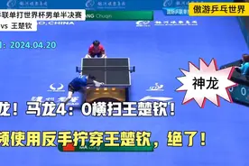 神龙！马龙4：0横扫王楚钦，频频使用反手拧穿王楚钦，看得超过瘾视频封面
