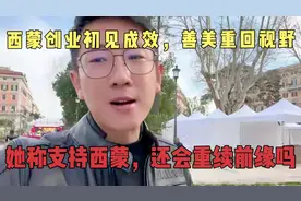 西蒙创业初见成效，善美重回视野！她称支持西蒙，还会重续前缘吗视频封面