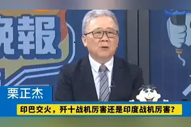 栗正杰：印巴交火，歼十战机与印度战机实力对比？视频封面