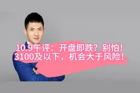 10.9午评：开盘即跌？别怕，3100及以下，机会大于风险！#股票