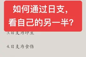 如何通过日支，看自己的另一半？#命理八字 #国学文化 #易学智慧视频封面