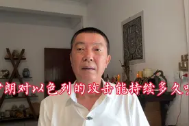 伊朗对以色列的攻击能持续多久呢视频封面