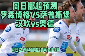 周日挪超预测 罗森博格VS萨普斯堡 汉坎vs奥德视频封面