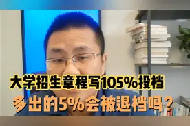 按105%投档录取却是100%多出的5%会被退档吗？7分钟视频说明白！视频封面
