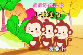 宝宝早教儿歌连唱《拔萝卜》《小蝌蚪找妈妈》《三字经》《春晓》视频封面