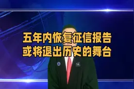 五年内恢复征信报告，或将退出历史的舞台视频封面