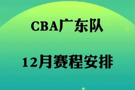 新赛季CBA广东队，12月份赛程安排视频封面