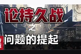 迷茫的时候，听一听～《论持久战》之问题的提起。第一章(共五章)视频封面