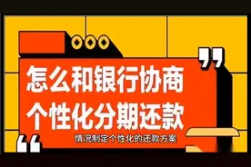 如何与银行协商个性化分期还款视频封面