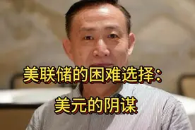 美联储的困难选择：美元的阴谋！视频封面