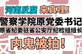 河南最新：警察学院原党委书记、原省纪委驻省公安厅纪检组长被拍视频封面