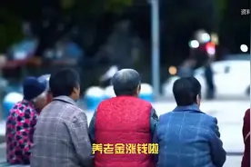 2025年居民基础养老金上涨，江苏部分地区突破600元视频封面