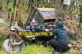 （完整版）小伙翻新修复废旧柴油三轮车，精湛手艺引来全村人围观视频封面