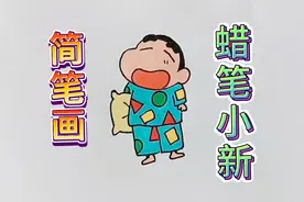 简笔画蜡笔小新，快一起画起来吧视频封面