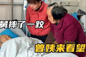 舅舅摔跤住院了，情况不是很乐观，曾姨和妈妈赶来看望老人家视频封面