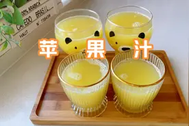 苹果汁，破壁机做法，像我这样做，不会氧化变色，酸酸甜甜真好喝视频封面