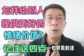 怎样给别人提供更好的情绪价值？记住这四点