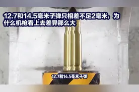 14.5和12.7毫米子弹的主要区别是什么？视频封面