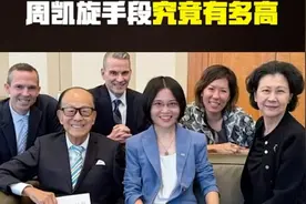 不嫁李嘉诚，却能分对方资产，周凯旋手段究竟有多高？视频封面