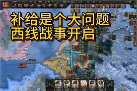钢铁雄心4—新手教学（6）补给问题要这样解决，西线战局开启