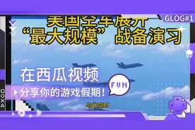 美国空军展开"最大规模”战备演习视频封面