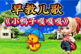 0-3岁早教儿歌 小鸭子嘎嘎嘎  儿童动画 宝宝儿歌 儿歌动画
