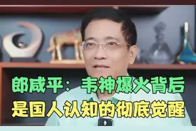 郎咸平：韦神爆火背后，是国人认知的彻底觉醒！＃韦东奕