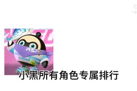 超人竞技场小黑所有角色专属排行(个人意见)