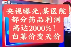 央视揭秘某医院天价药品利润曝光！视频封面