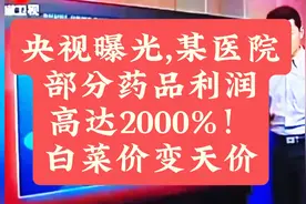 央视揭秘某医院天价药品利润曝光！视频封面