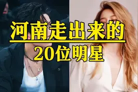 河南走出来的20位明星，个个实力派，你最喜欢哪一位？