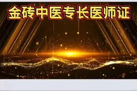 金砖中医专长医师资格证，金砖国家通用，中国好使！视频封面