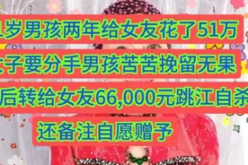 21岁男孩#两年给网恋女友花51万#女友要分手#小伙跳江自杀视频封面