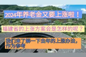 今年福建养老金上涨方案尚未公布，我们先来了解一下去年的方案视频封面