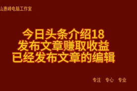 今日头条介绍18 发布文章赚取收益  已经发布文章的编辑视频封面