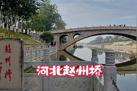河北赵州桥，世界上现存最古老跨度最大的石拱桥，中国桥梁的骄傲视频封面