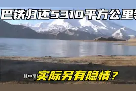 巴铁归还5310平方公里领土，实际另有隐情？回归的领土有何意义？视频封面