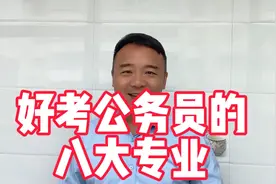 我国最好考公务员的8大本科专业，考公岗位丰富招录人数众多！视频封面