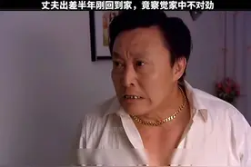 丈夫出差半年刚回到家，竟察觉家中不对劲视频封面