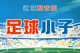足球小子辽艺版128视频封面