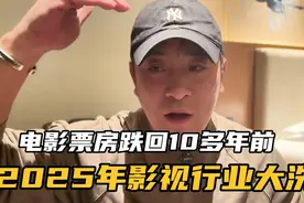 电影票房下跌严重，2025年影视行业将会大洗牌，影视从业者要抉择视频封面
