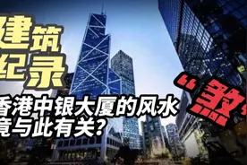 建筑纪录-香港中银大厦的风水“煞”竟与此有关？视频封面