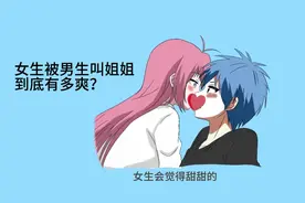 女生被男生叫姐姐，到底有多刺激？