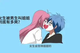 女生被男生叫姐姐，到底有多刺激？视频封面