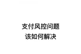 付款时遇到交易异常，风险提示是什么原因？怎么解决？视频封面
