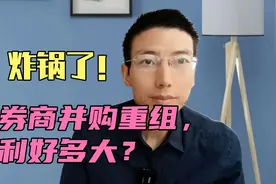 炸锅了！券商并购重组，利好多大？美元大跳水，一类资产将被疯抢视频封面