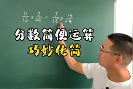 六年级上册数学，掌握分数简便运算拔高题，让你轻松脱颖而出！视频封面
